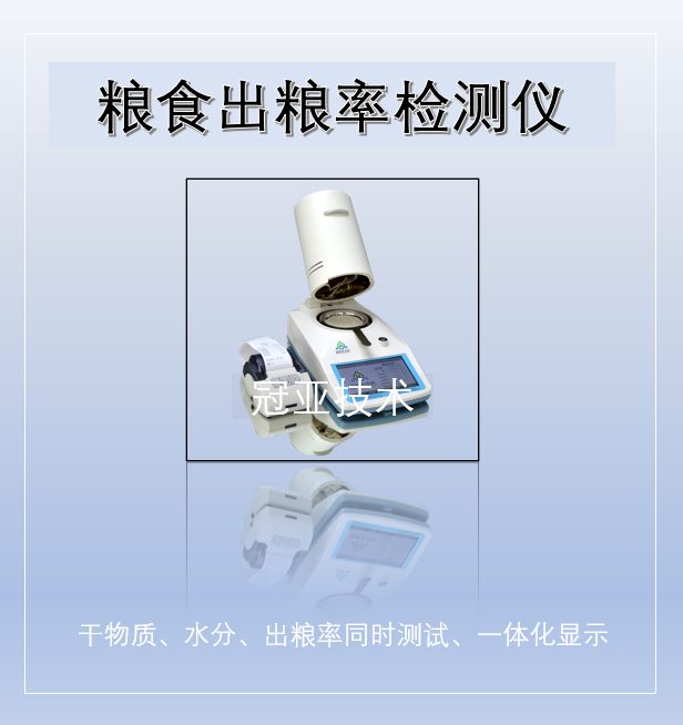 玉米水分出粮率检测仪